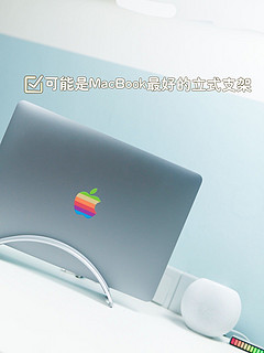 可能是MacBook最好用的立式支架