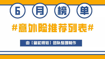 意外险6月排行榜更新了！新增1款值得买的意外险，8款意外险各有千秋涵盖不同需要