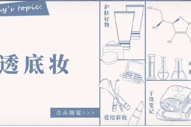 夏日清透底妆大法 ，向油腻感说不！