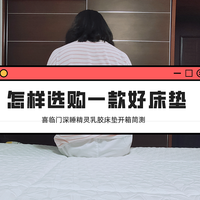 怎样选购一款好床垫？喜临门深睡精灵乳胶床垫开箱简测