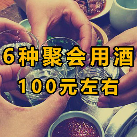 聚会白酒喝这些，纯粮、好喝、超省钱！