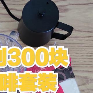 总价不到300元的咖啡手冲套装