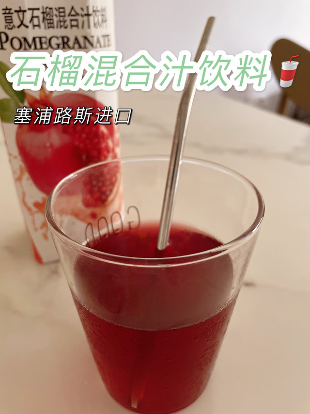 进口塞浦路斯石榴混合汁饮料🥤