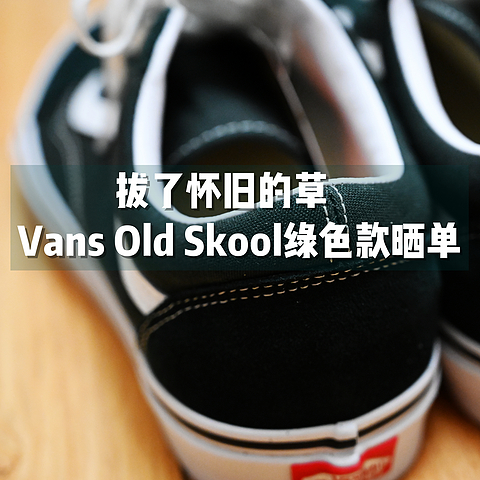 拔了怀旧的草，Vans Old Skool绿色款晒单