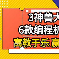 育儿经验分享 篇八：3神兽大战6款编程机器人：寓教于乐、赢在未来