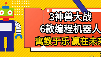 育儿经验分享 篇八：3神兽大战6款编程机器人：寓教于乐、赢在未来