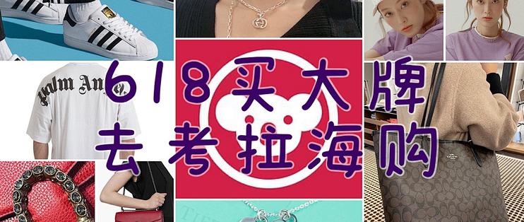 618抄底价买大牌时尚单品，尽在考拉海购，正品保证安心入手～