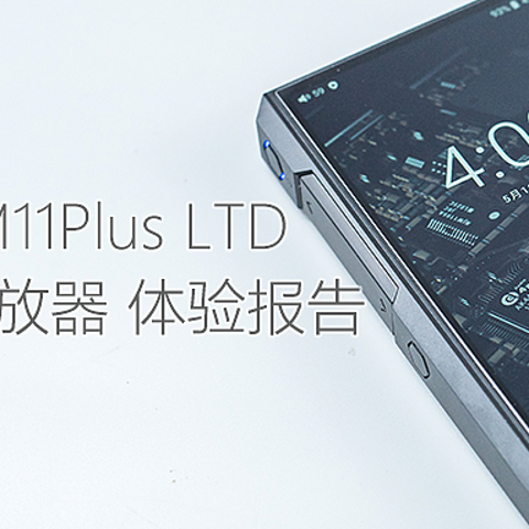 满配超大杯：FiiO/飞傲 M11Plus LTD 便携音乐播放器体验报告