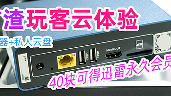 捡垃圾6：40块的矿渣玩客云，自带终身迅雷会员，迅雷下载器+私人云盘，矿渣上手和使用方法