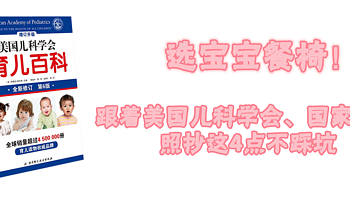 跟着美国儿科学会、国家标准选宝宝餐椅！照抄这4点不踩坑