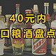 纯粮白酒，40元以内，不要错过这6款！