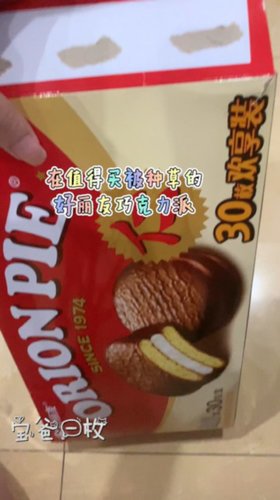 五毛钱不到的一个好丽友巧克力派