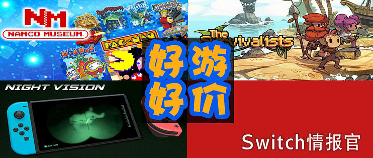 Switch国际版eshop折扣史低推荐篇一百八十四 怀旧经典 南梦宫博物馆 奇葩旧作 夜视仪 耐玩沙盒 岛屿生存者 3款好游推荐 游戏软件 什么值得买