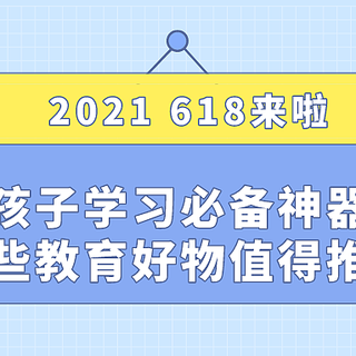 孩子学习必备神器,这些教育好物值得推荐