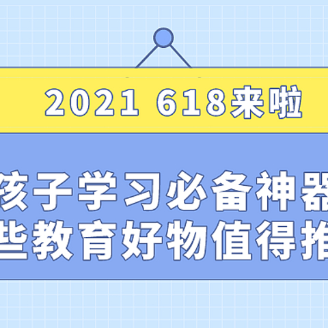 孩子学习必备神器，这些教育好物值得推荐