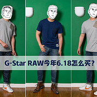 今年618~带你最低2折买G-Star RAW ！实物上身穿搭推荐！