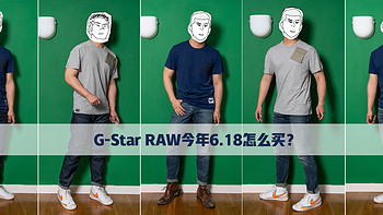 值男穿搭 篇二：今年618~带你最低2折买G-Star RAW ！实物上身穿搭推荐！