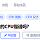  “小作坊CPU”QQLT翻车记　