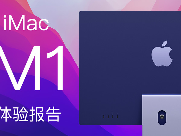 我终于购买了人生第一台iMac