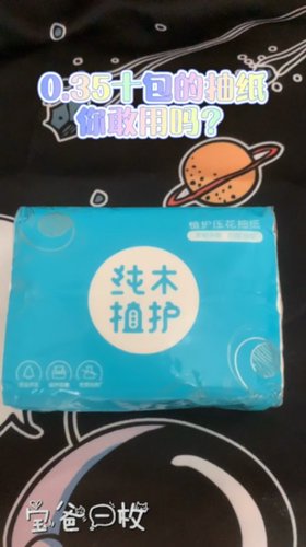 3毛5十包的抽纸，你敢用吗？