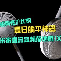 极具性价比的小米智能风扇~夏日躺平神器！