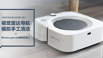 iRobot Braava jet m6 智能拖地机器人：视觉雷达导航 模拟手工清洁