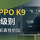 三千元级别真香 真色彩真性价比的OPPO K9液晶电视机评测