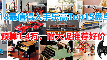 LEGO 篇二十八：618最值得入手的乐高Top15盘点【预算1万4，经典与尝鲜，附大促好价推荐】