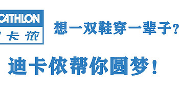 想一双鞋穿一辈子？迪卡侬帮你圆梦！