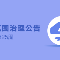 社区氛围治理公告-618来了！