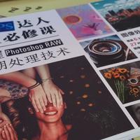 《高效能PS达人的48堂必修课》,好看图片的修图必备技能