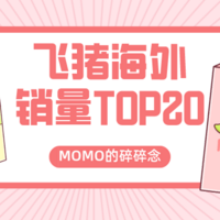 momo的碎碎念 篇二十七：飞猪海外房券销量TOP20（截止6月18日）