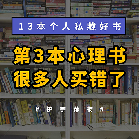 13本个人私藏好书推荐，第3本很多人买错了版本！