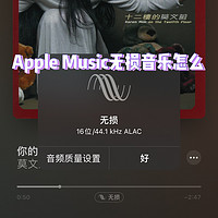 Apple music无损音乐怎么听？