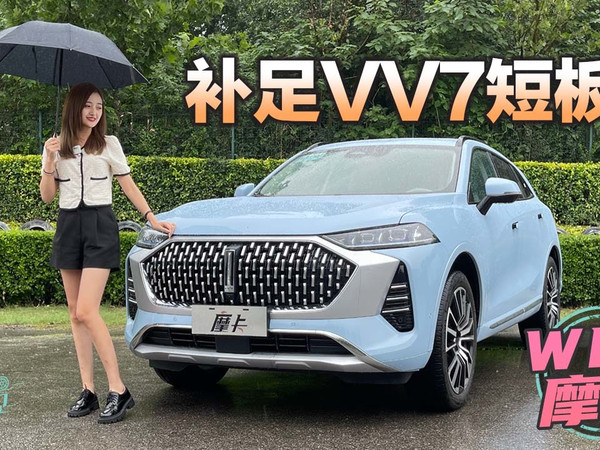 补足VV7短板了吗？静静试驾WEY摩卡