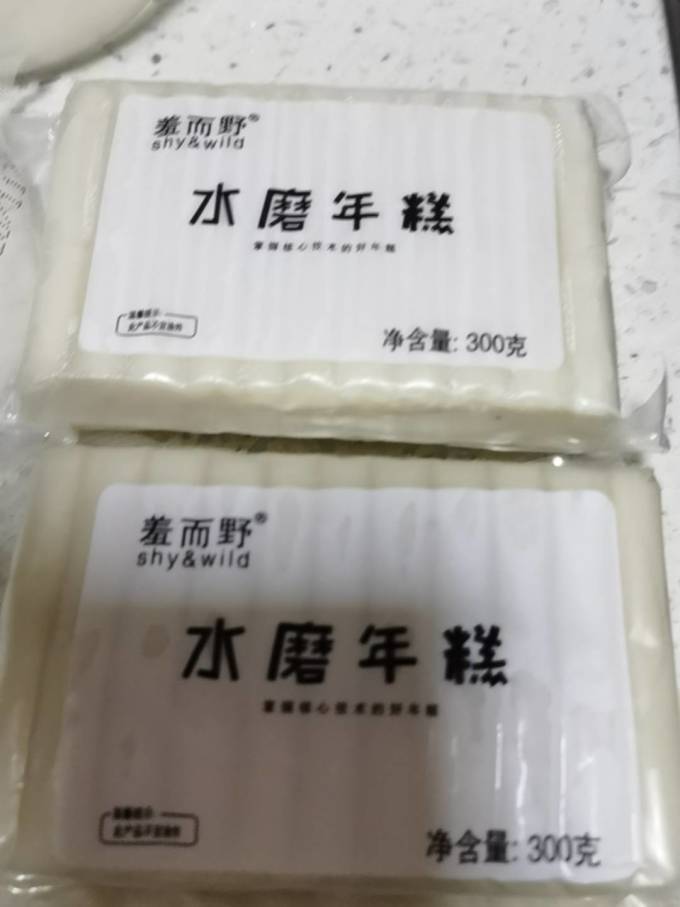 羞而野年糕