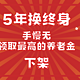  手慢无，5年换终身，领取最高的养老金下架　