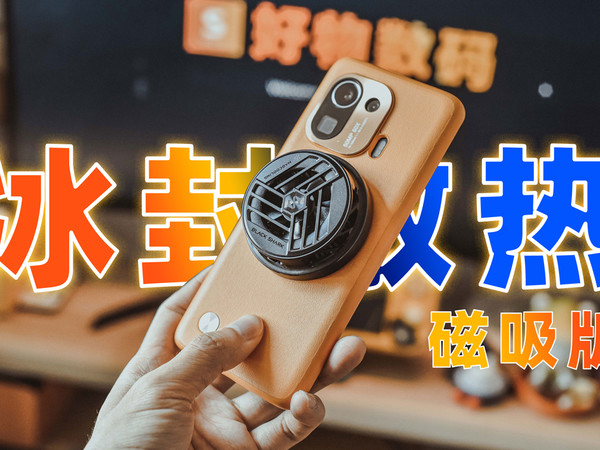 黑鲨手机又出新品！磁吸式冰封散热