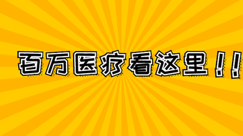 复联优越保2021：健告宽松，保费便宜，快看能不能买！