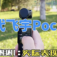 新一代飞宇Pocket2手持云台相机上手体验，实际表现到底如何？