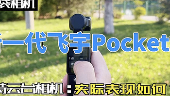 新一代飞宇Pocket2手持云台相机上手体验，实际表现到底如何？