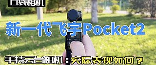 新一代飞宇Pocket2手持云台相机上手体验，实际表现到底如何？