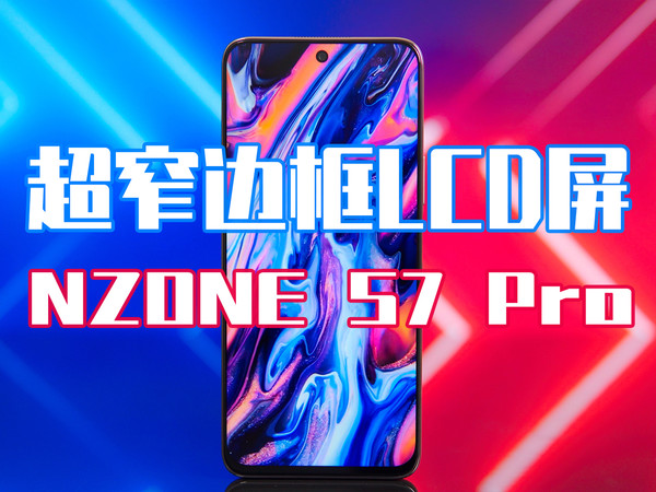移动超窄边框NZONE S7 Pro体验