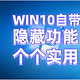 90%的人都不知道的WIN10隐藏功能，个个实用又方便，快来学习吧