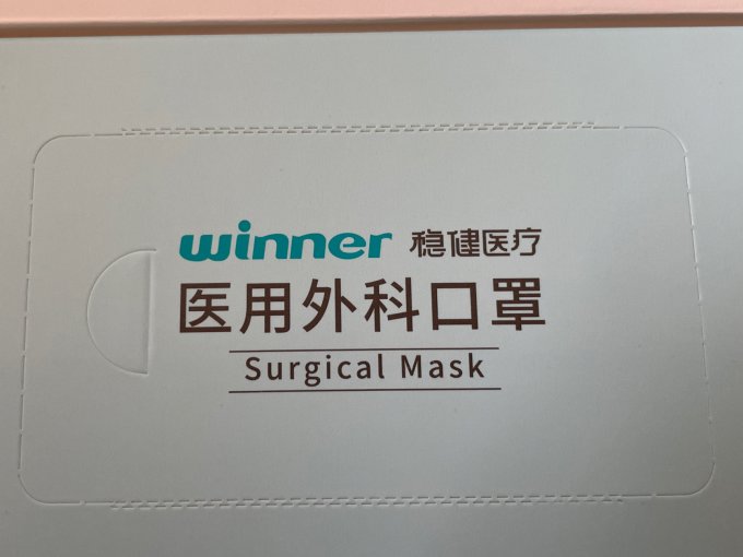 稳健医疗医用口罩