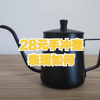 某宝销量第一的28元咖啡手冲壶表现如何