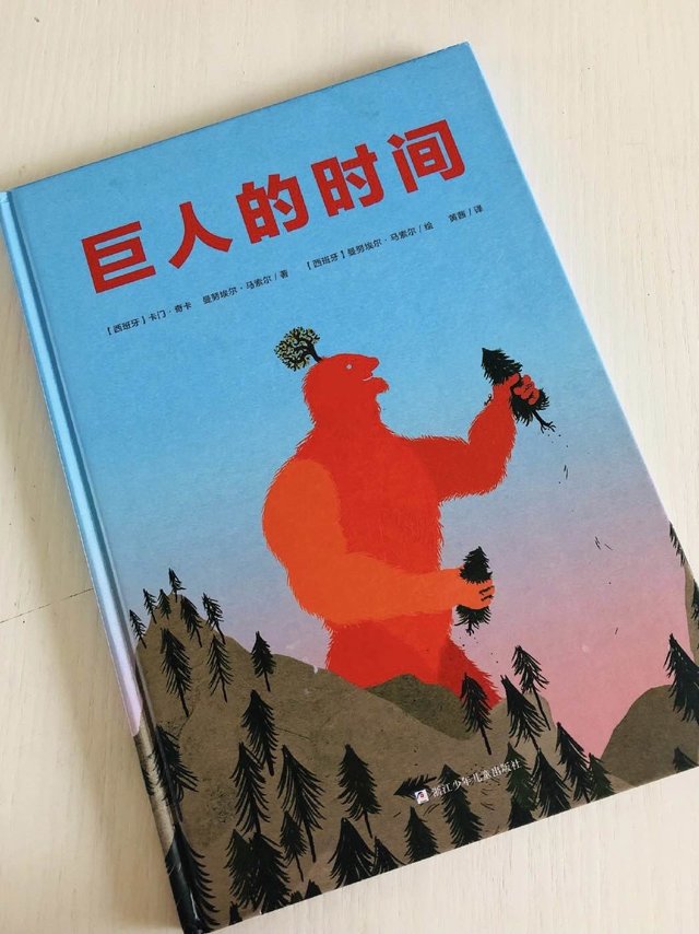 感受时间绘本《巨人的时间》