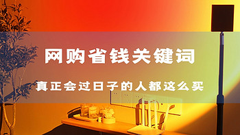 家装网购小智慧：换个搜索关键词，省钱、好用可以兼得！