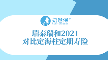 瑞泰瑞和2021对比定海柱定期寿险，投保定期寿险有什么作用？