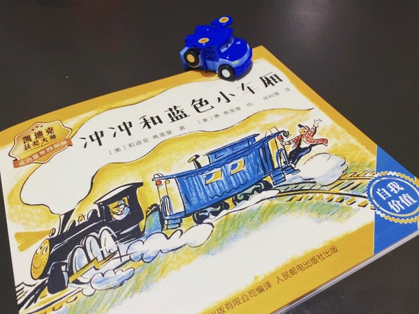 一筹莫展 重重出马 《冲冲和蓝色小车厢》